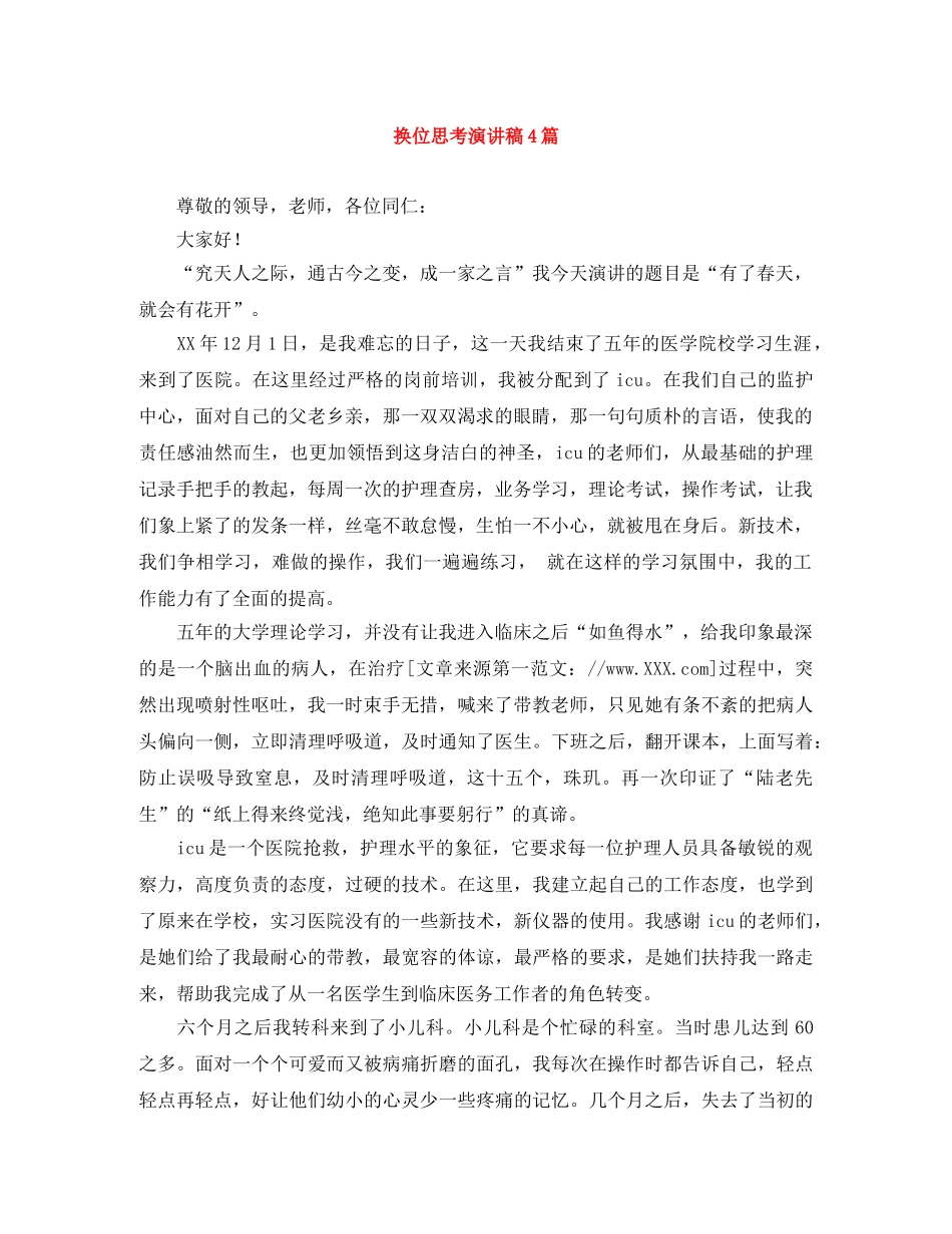 换位思考演讲稿4篇 _第1页