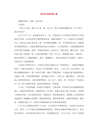 换位思考演讲稿4篇 