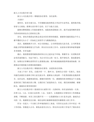 新人入司自我介绍5篇 