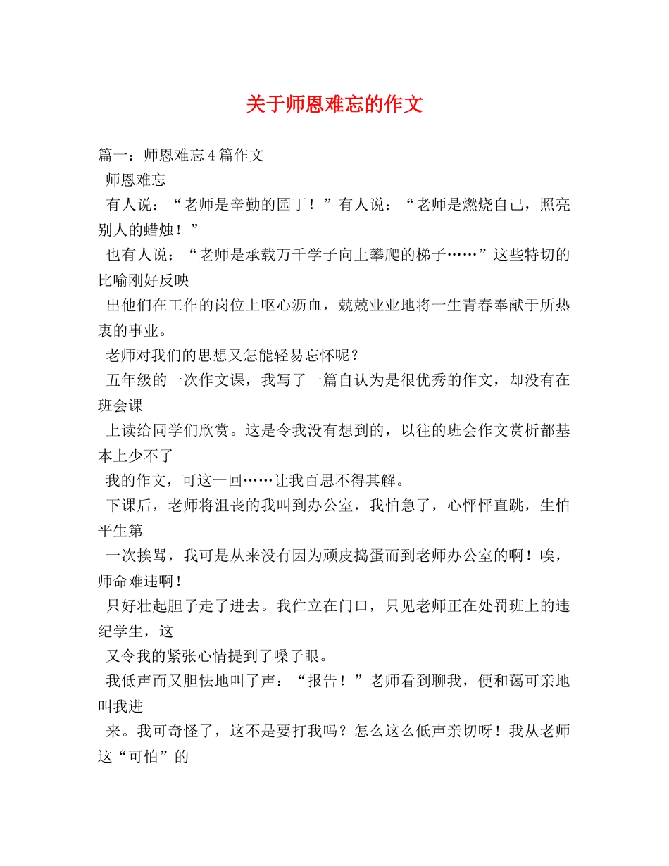 关于师恩难忘的作文 _第1页