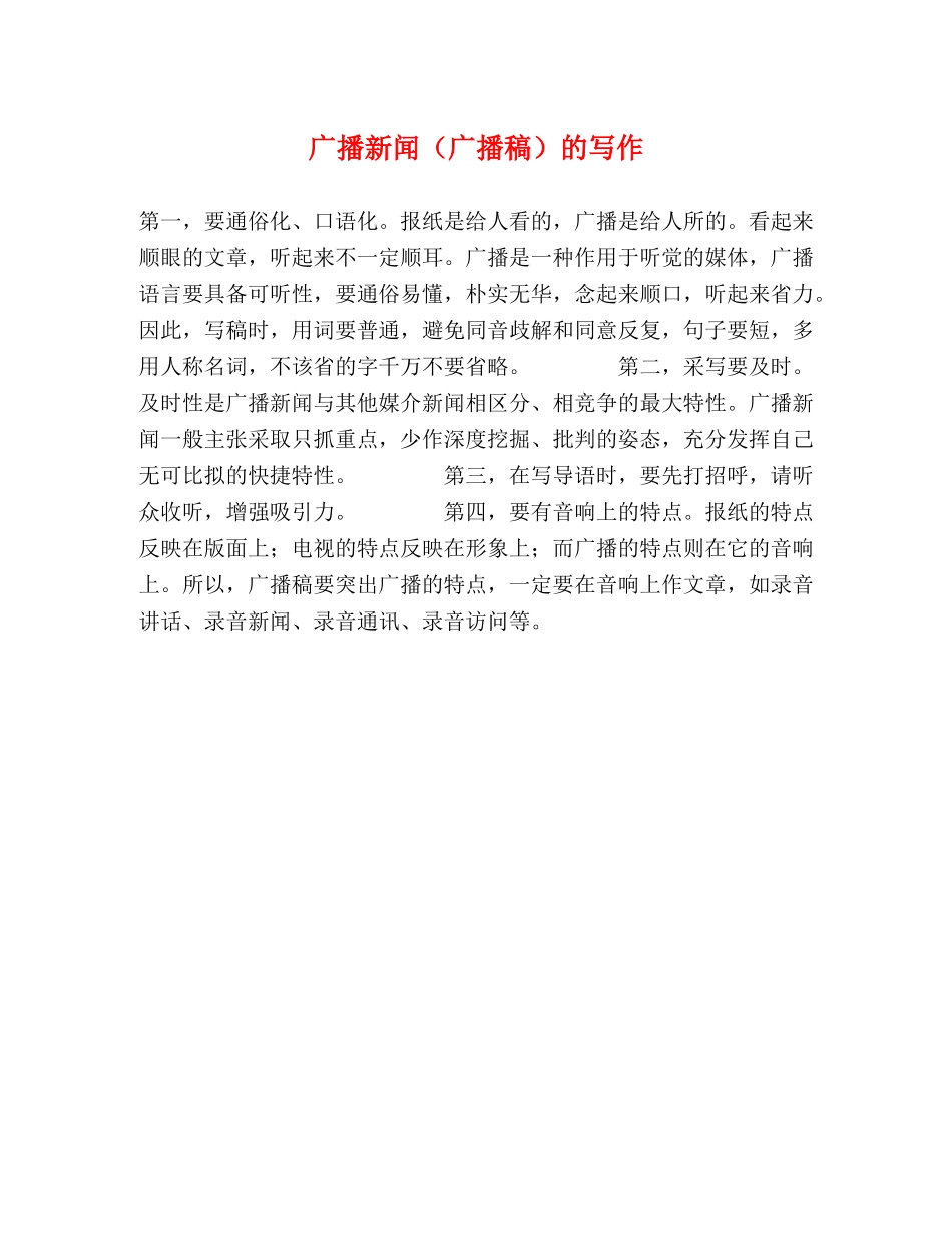 广播新闻（广播稿）的写作 _第1页