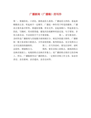 广播新闻（广播稿）的写作 