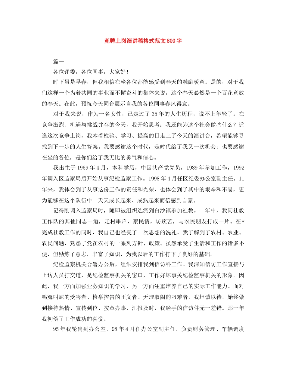 竞聘上岗演讲稿格式范文800字 _第1页
