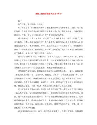 竞聘上岗演讲稿格式范文800字 