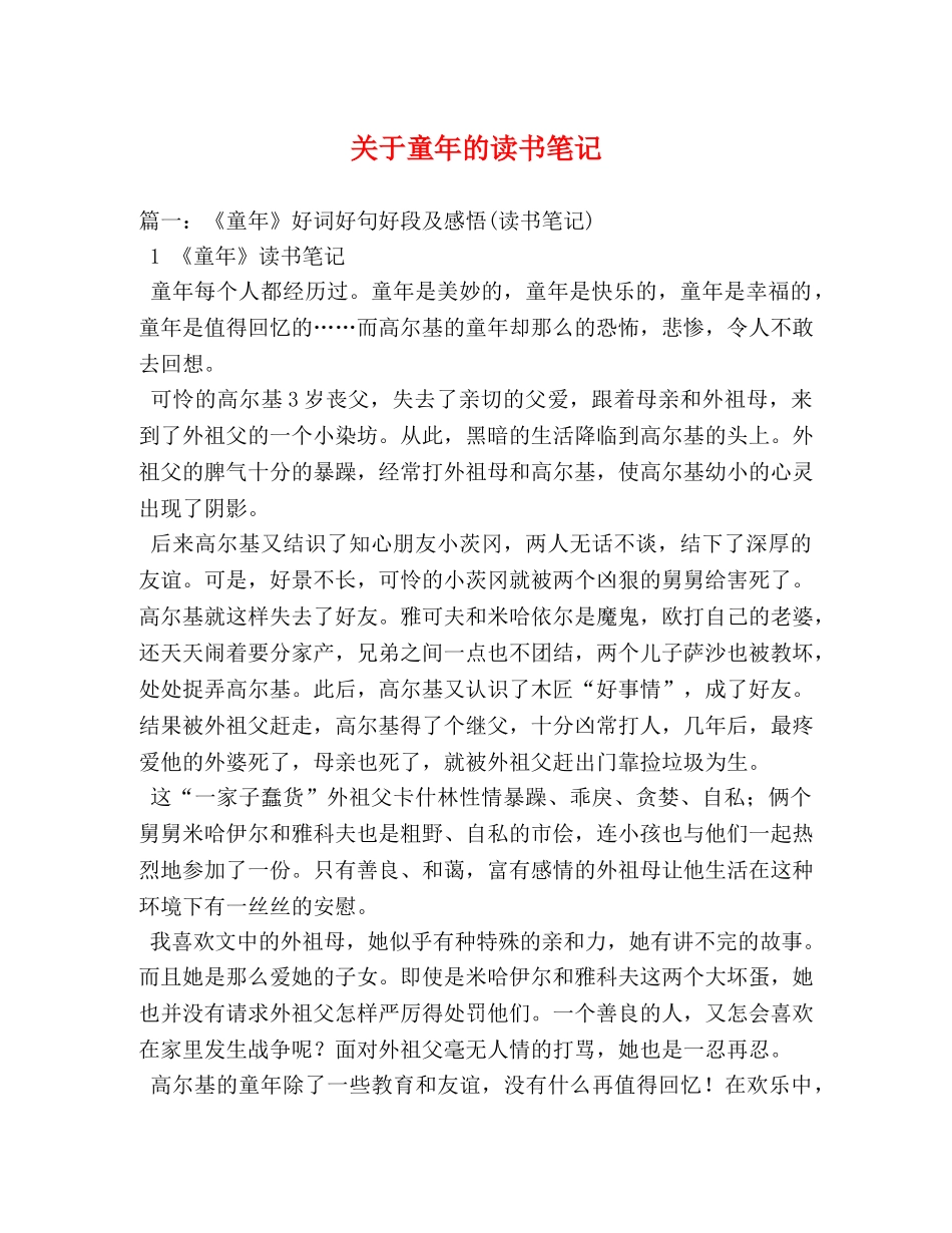 关于童年的读书笔记 _第1页