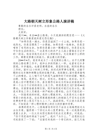大路朝天树立形象公路人演讲稿范文