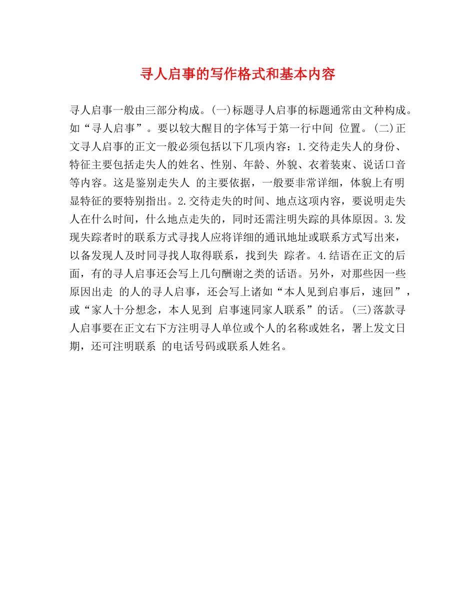 寻人启事的写作格式和基本内容 _第1页