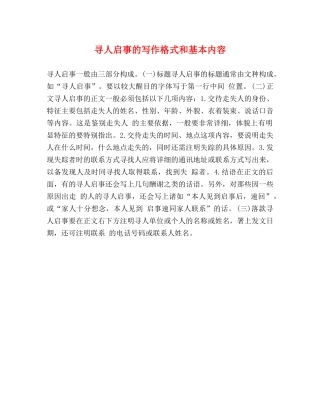 寻人启事的写作格式和基本内容 