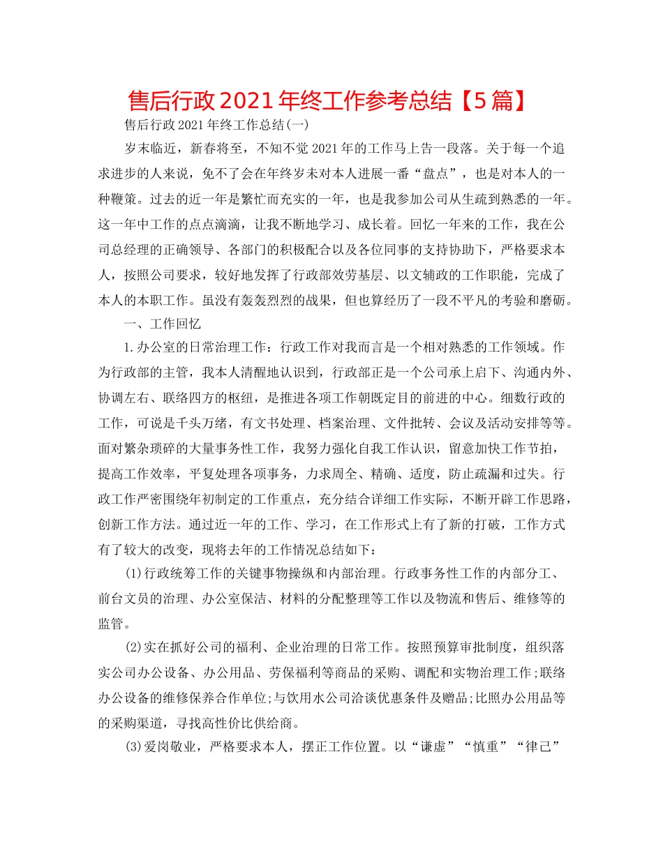 售后行政2024年终工作参考总结【5篇】 _第1页