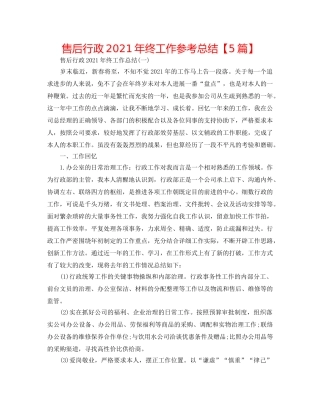 售后行政2024年终工作参考总结【5篇】 