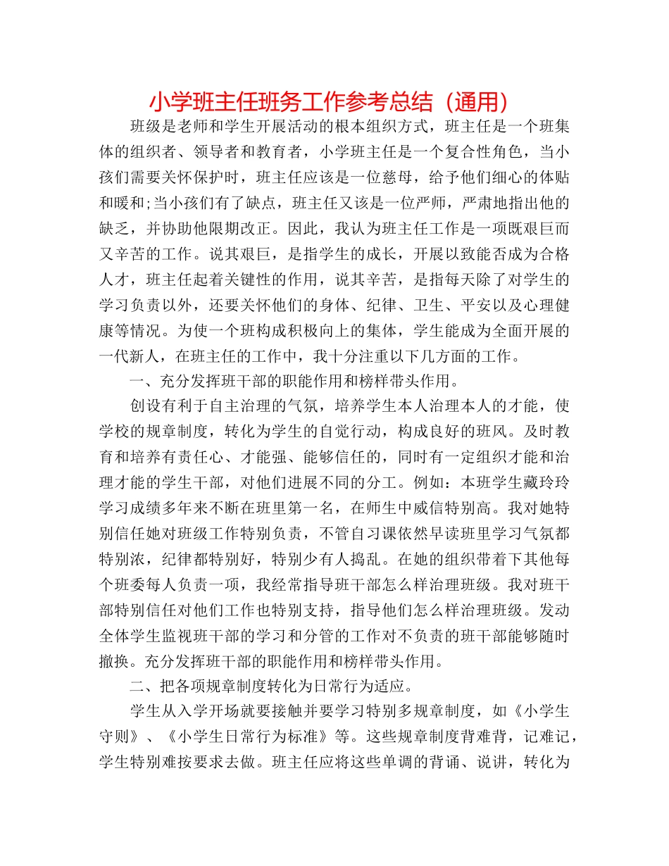 小学班主任班务工作参考总结（通用） _第1页