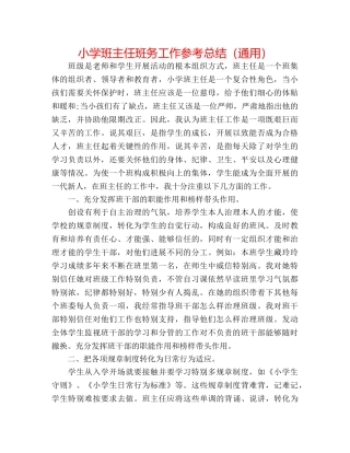 小学班主任班务工作参考总结（通用） 