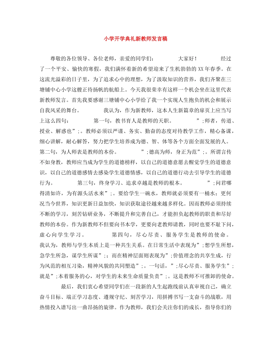 小学开学典礼新教师发言稿 _第1页