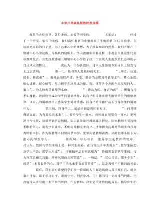 小学开学典礼新教师发言稿 