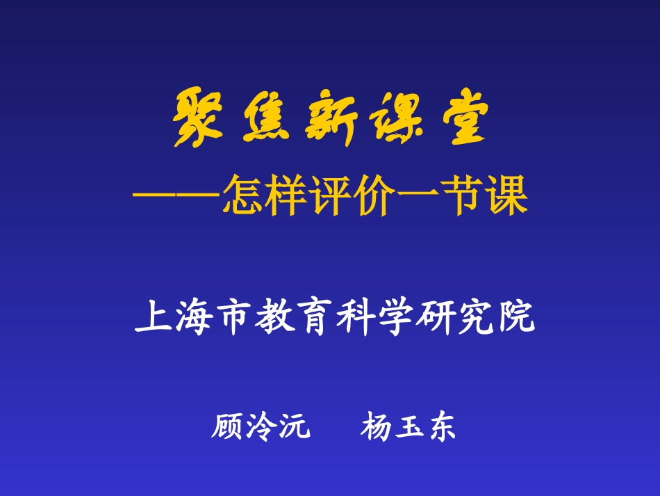 怎样评价一节课_第1页