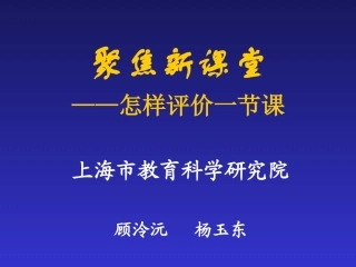 怎样评价一节课