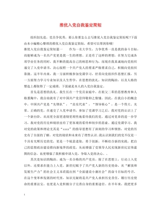 推优入党自我鉴定简短 