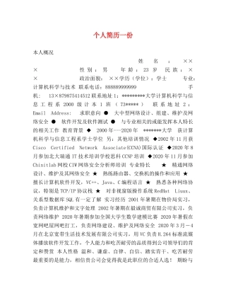 个人简历一份 