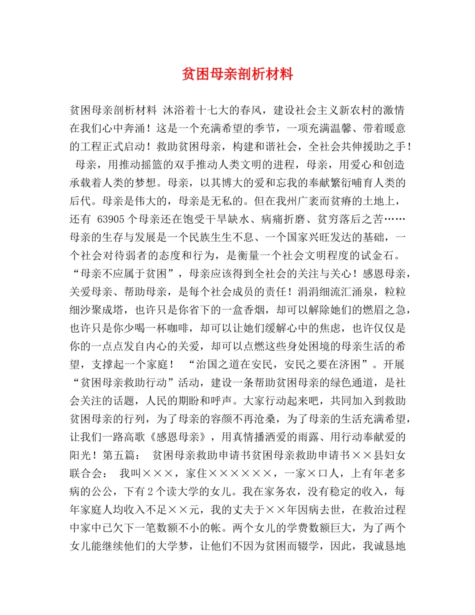 贫困母亲剖析材料 _第1页