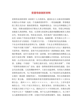 贫困母亲剖析材料 