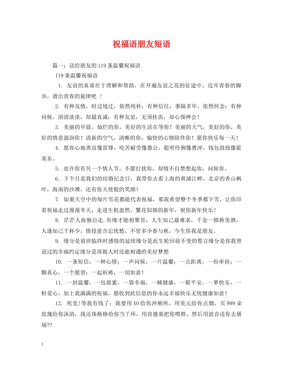 祝福语朋友短语 _第1页