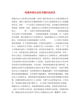 构建和谐社会的关键在执政党 