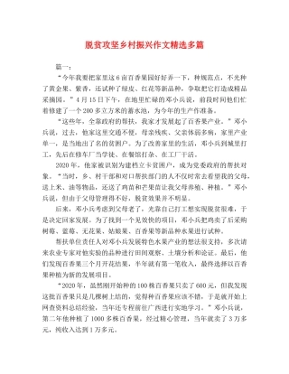 脱贫攻坚乡村振兴作文精选多篇 