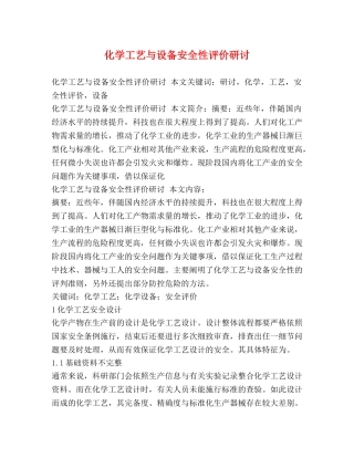 化学工艺与设备安全性评价研讨 