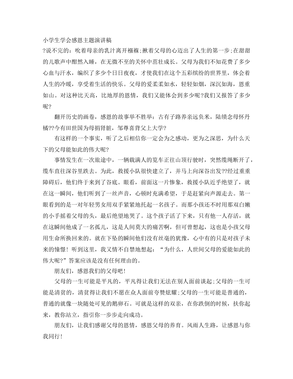 小学生学会感恩主题演讲稿 _第1页