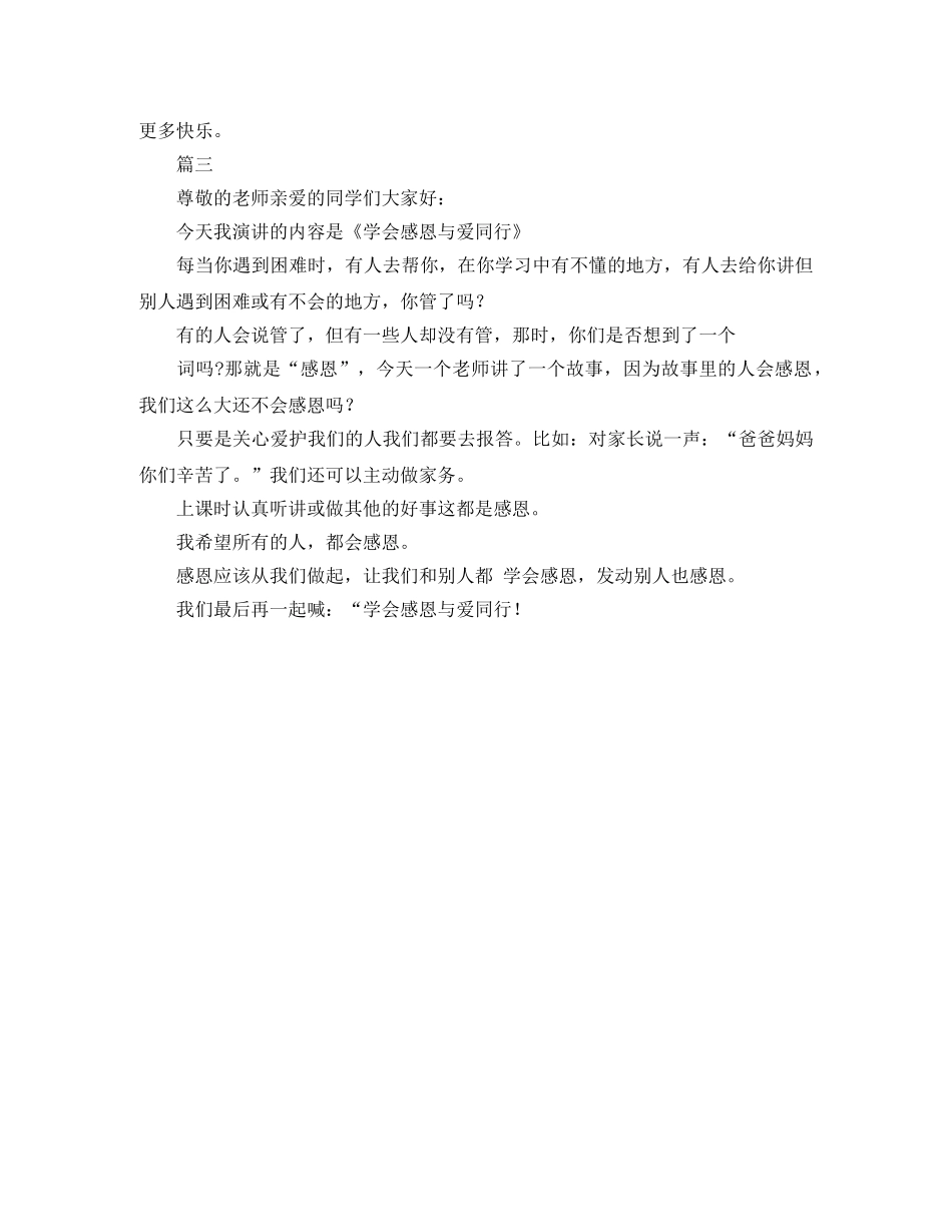 小学生学会感恩主题演讲稿 _第3页