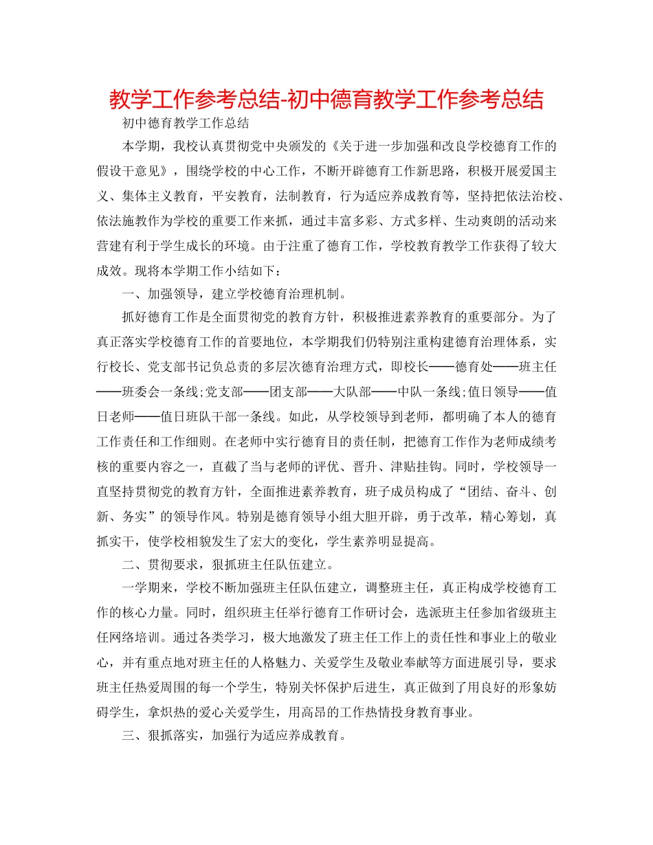 教学工作参考总结-初中德育教学工作参考总结 _第1页