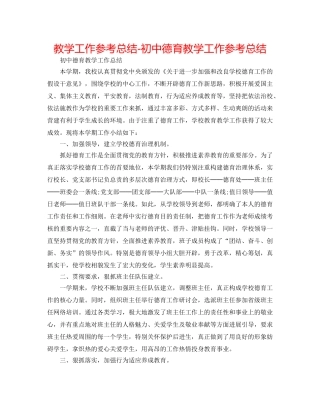 教学工作参考总结-初中德育教学工作参考总结 