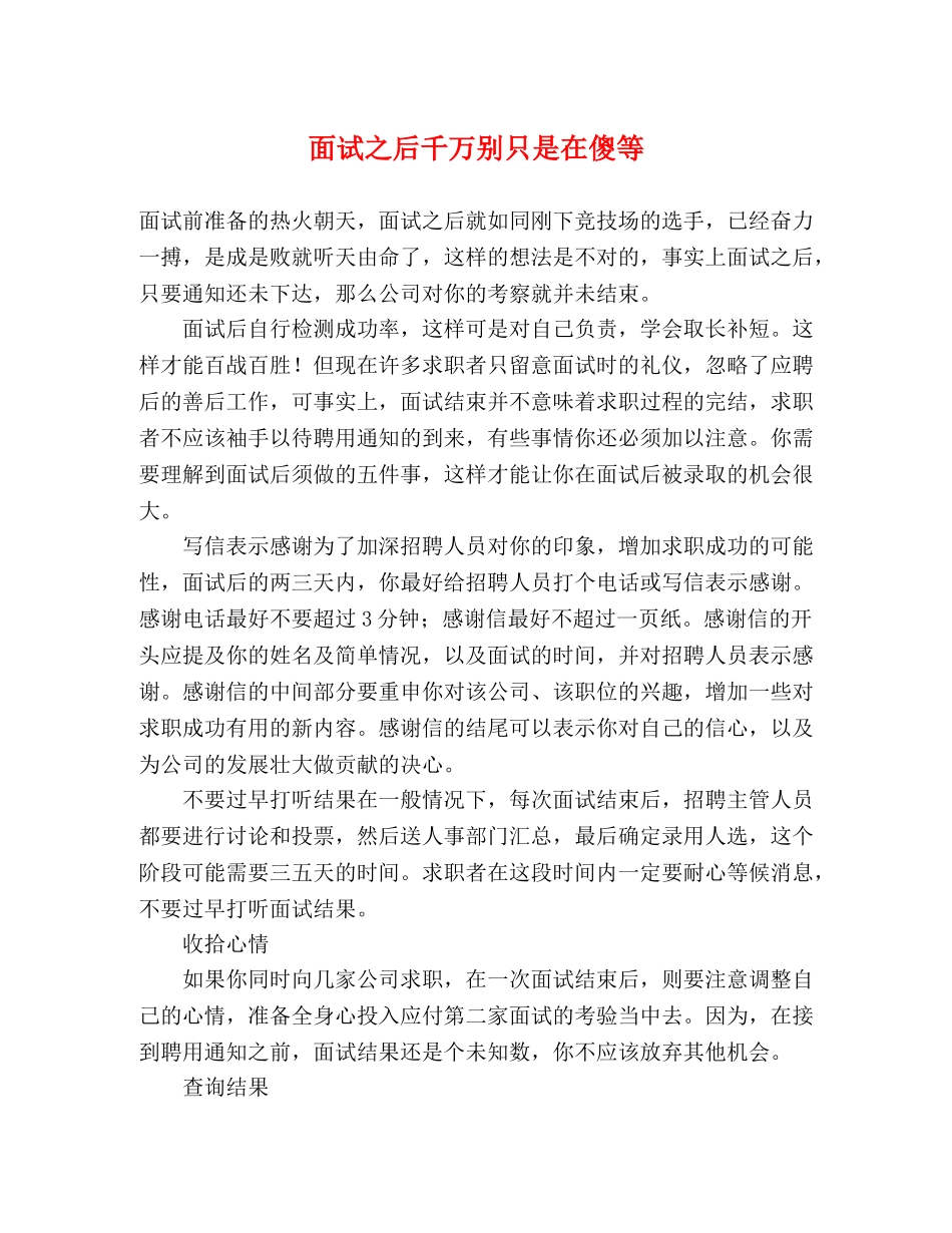 面试之后千万别只是在傻等 _第1页