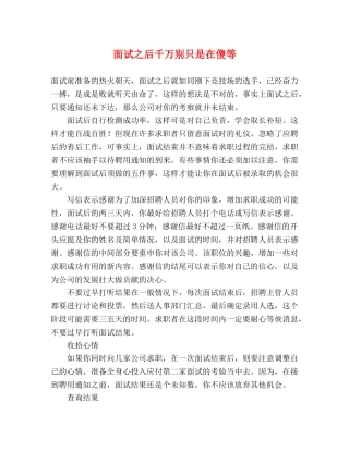 面试之后千万别只是在傻等 