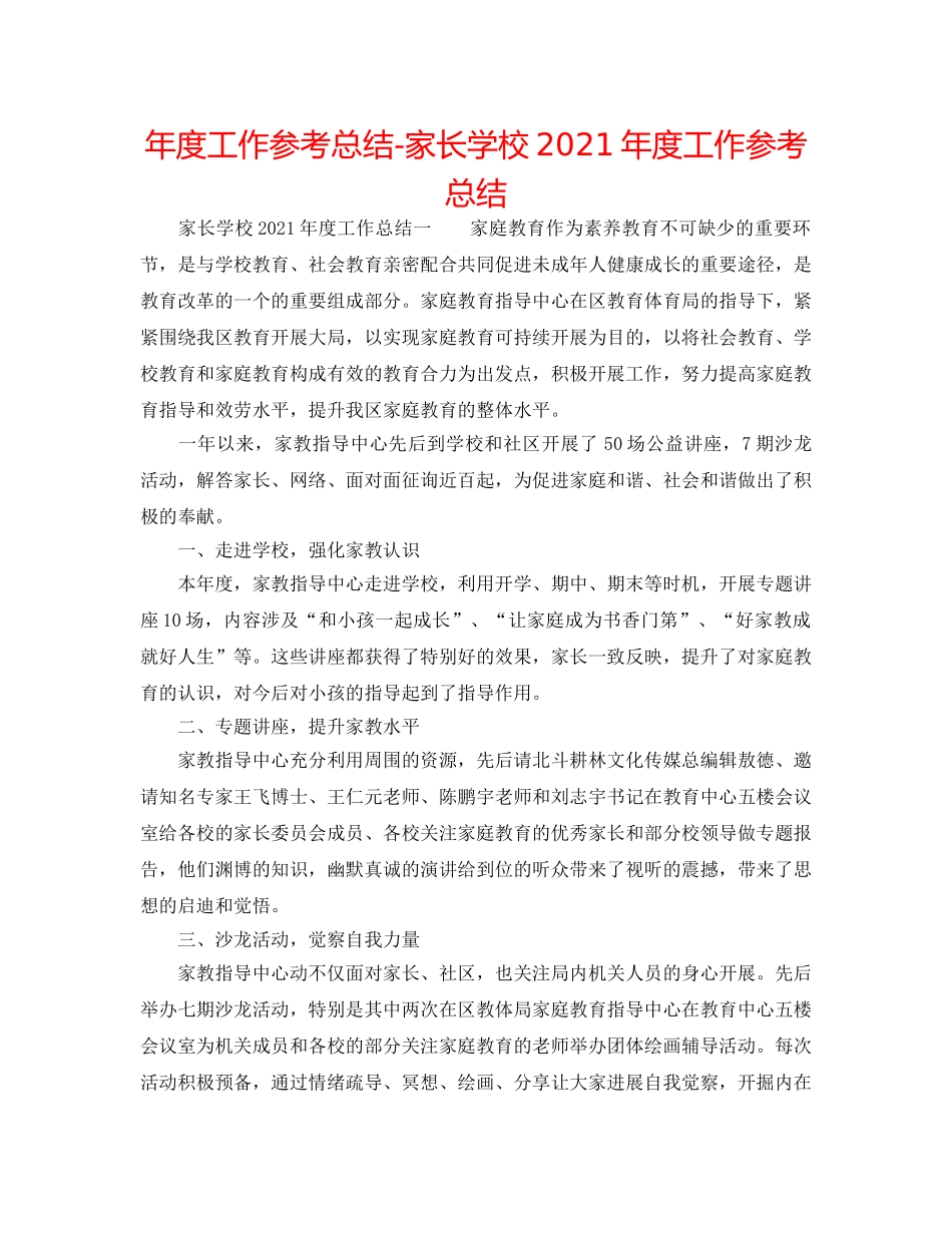 年度工作参考总结-家长学校2024年度工作参考总结 _第1页