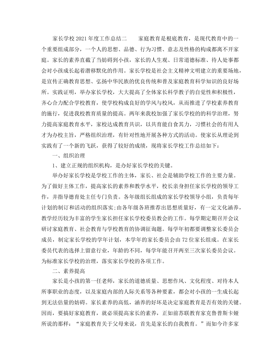 年度工作参考总结-家长学校2024年度工作参考总结 _第3页