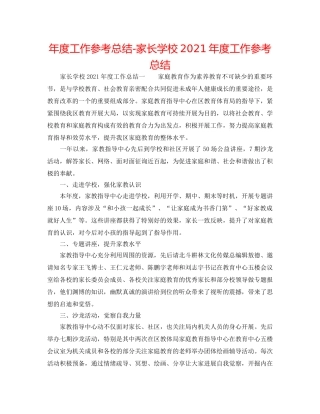 年度工作参考总结-家长学校2024年度工作参考总结 