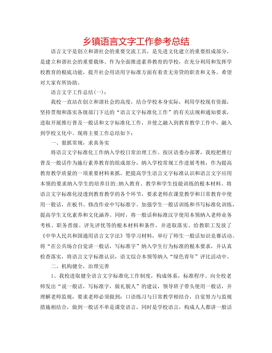 乡镇语言文字工作参考总结 _第1页