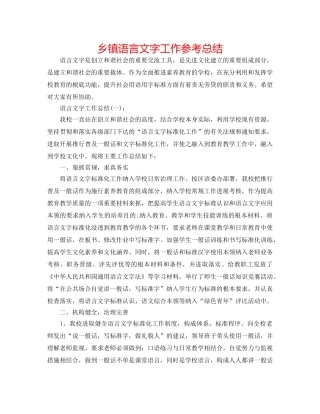 乡镇语言文字工作参考总结 