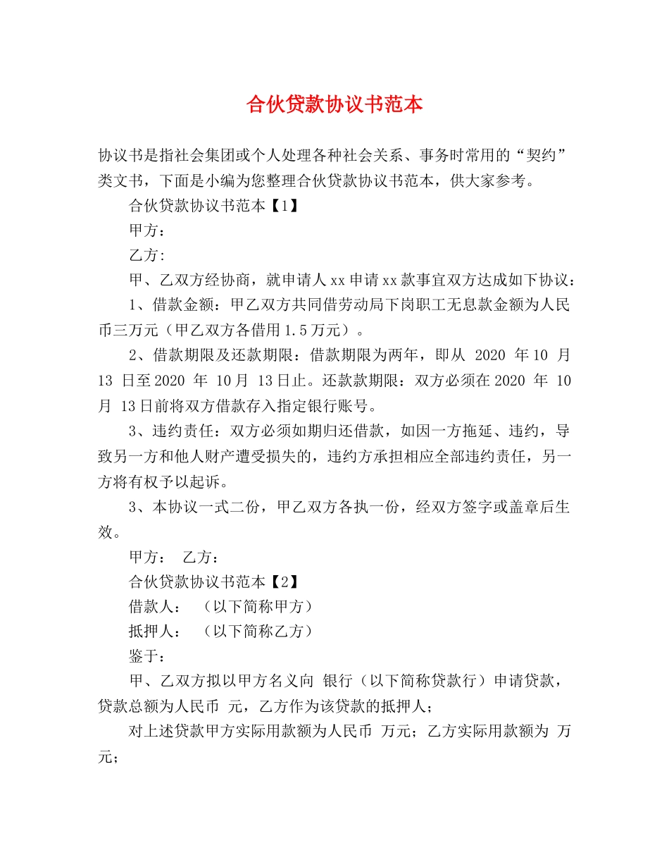 合伙贷款协议书范本 _第1页