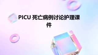 PICU死亡病例讨论护理课件1