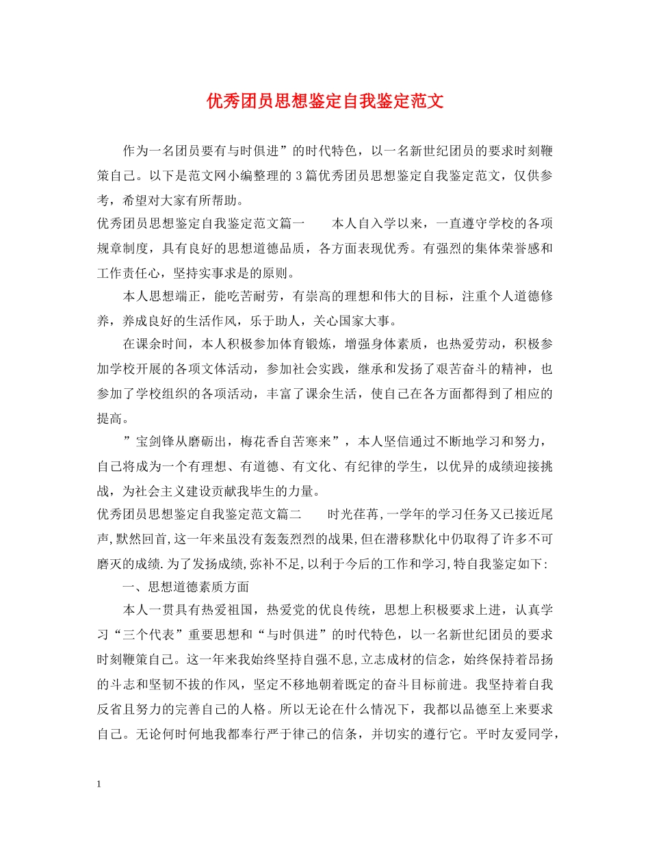 优秀团员思想鉴定自我鉴定范文 _第1页