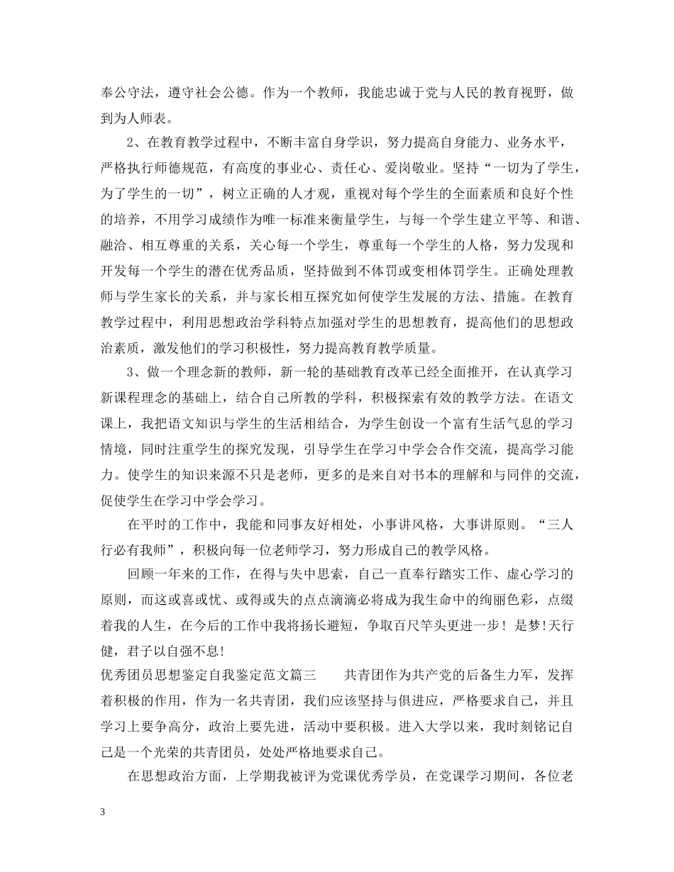 优秀团员思想鉴定自我鉴定范文 _第3页