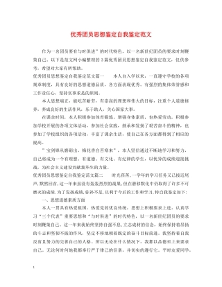 优秀团员思想鉴定自我鉴定范文 