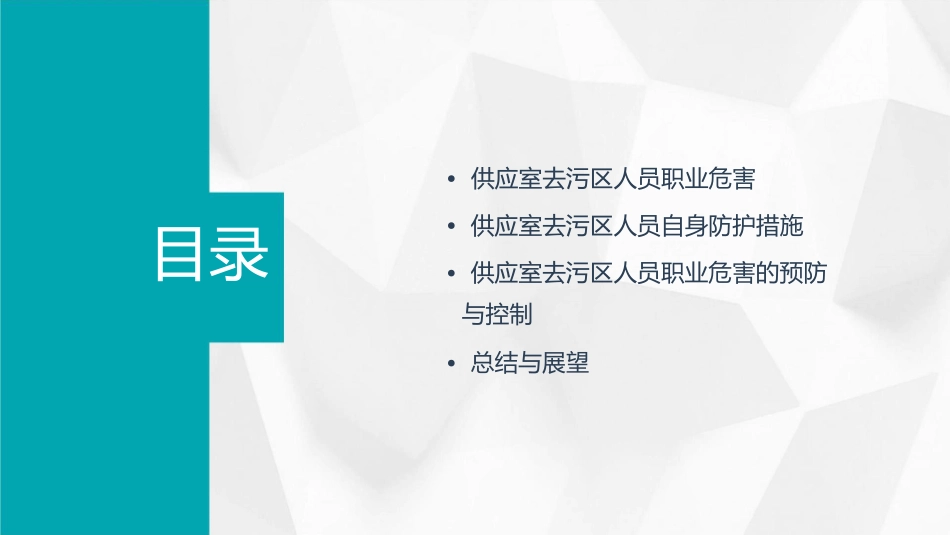 供应室去污区人员职业危害和自身防护课件1_第2页