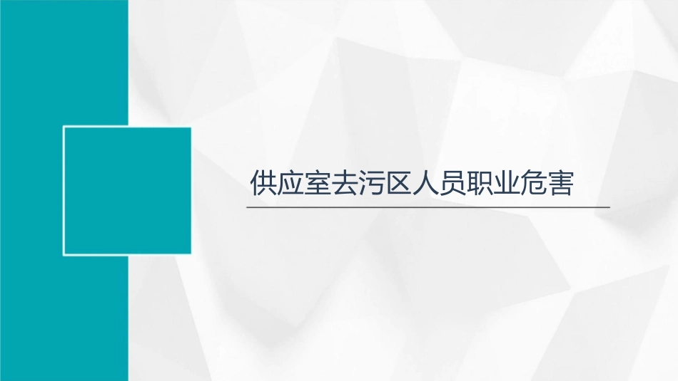 供应室去污区人员职业危害和自身防护课件1_第3页