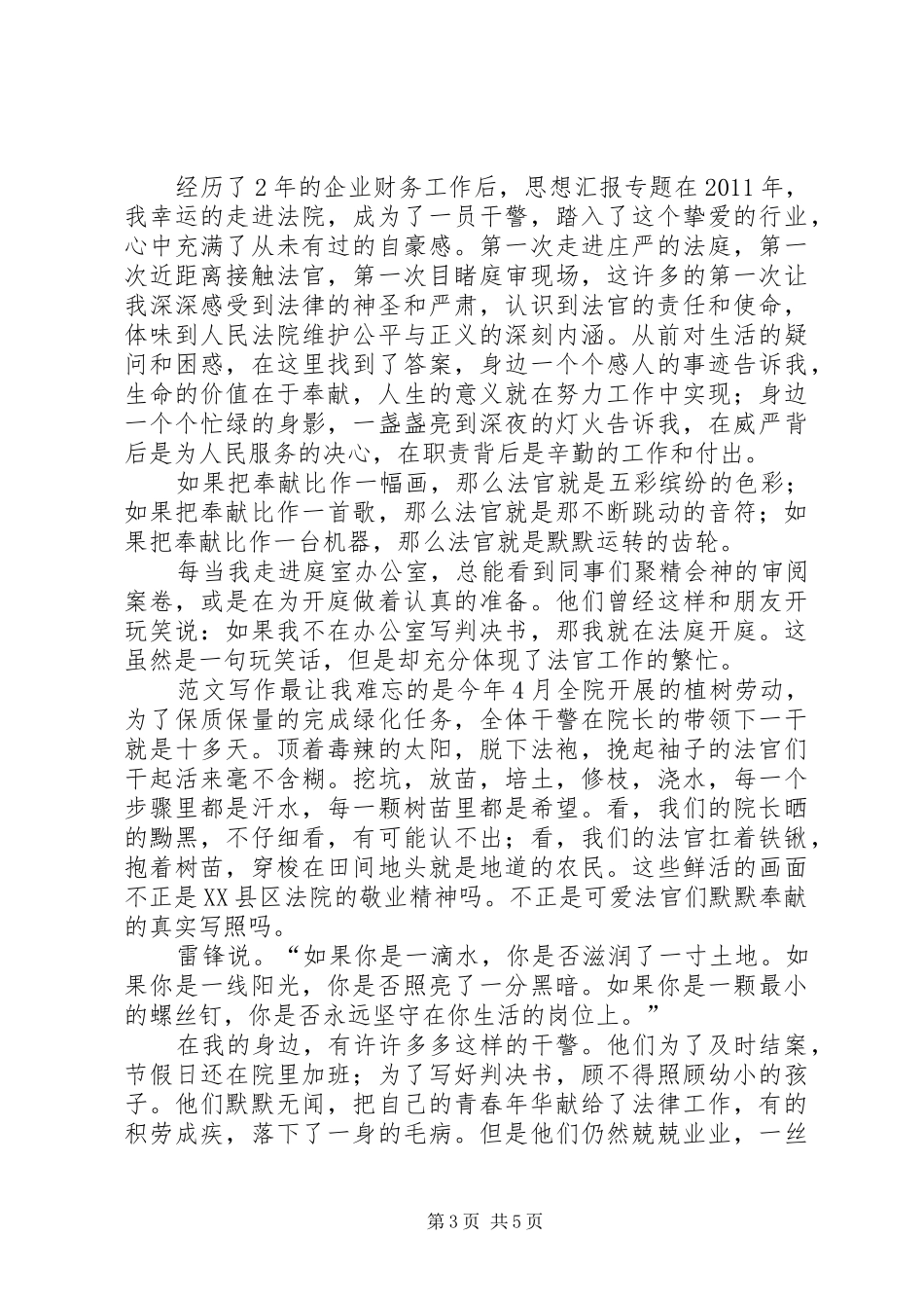 公检法系统XX年政法干警核心价值观教育实践活动主题演讲稿范文精选_第3页