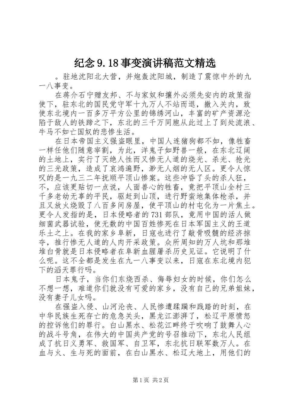纪念9.18事变演讲范文精选_第1页