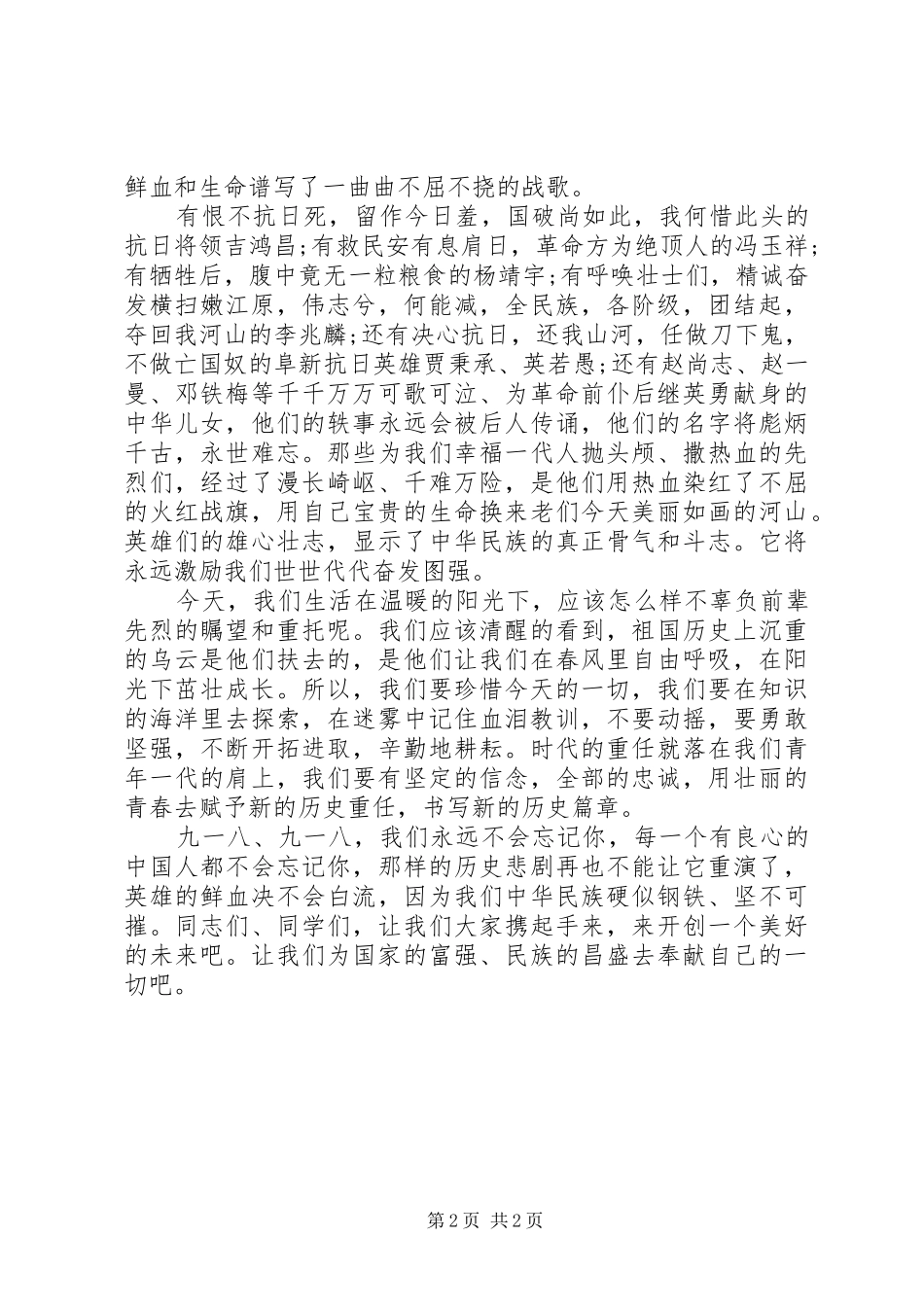 纪念9.18事变演讲范文精选_第2页
