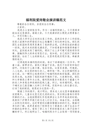 福利院爱岗敬业演讲稿